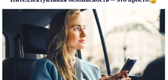 Интеллектуальная безопасность